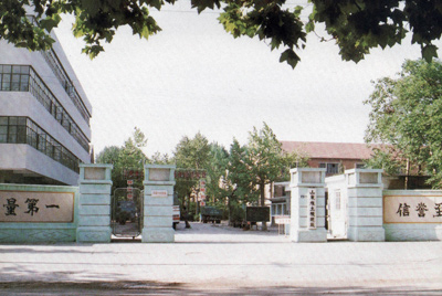 山东推土机总厂大门-质量第一,信誉至上